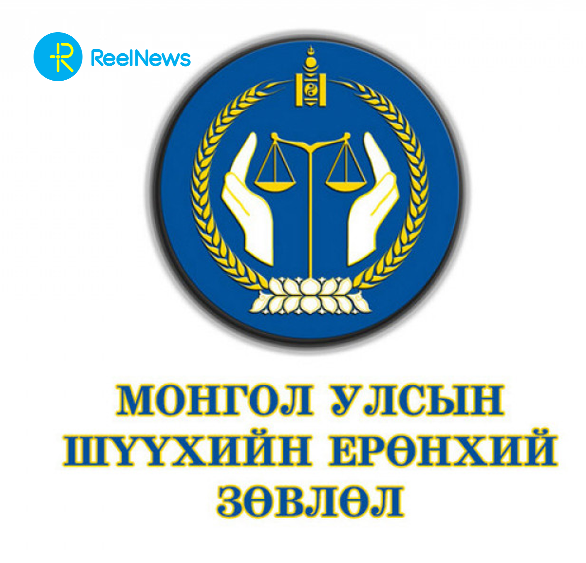 Шүүхийн Ерөнхий Зөвлөл 3.2 тэрбум төгрөгөөр тавилга худалдан авах тендер зарлажээ